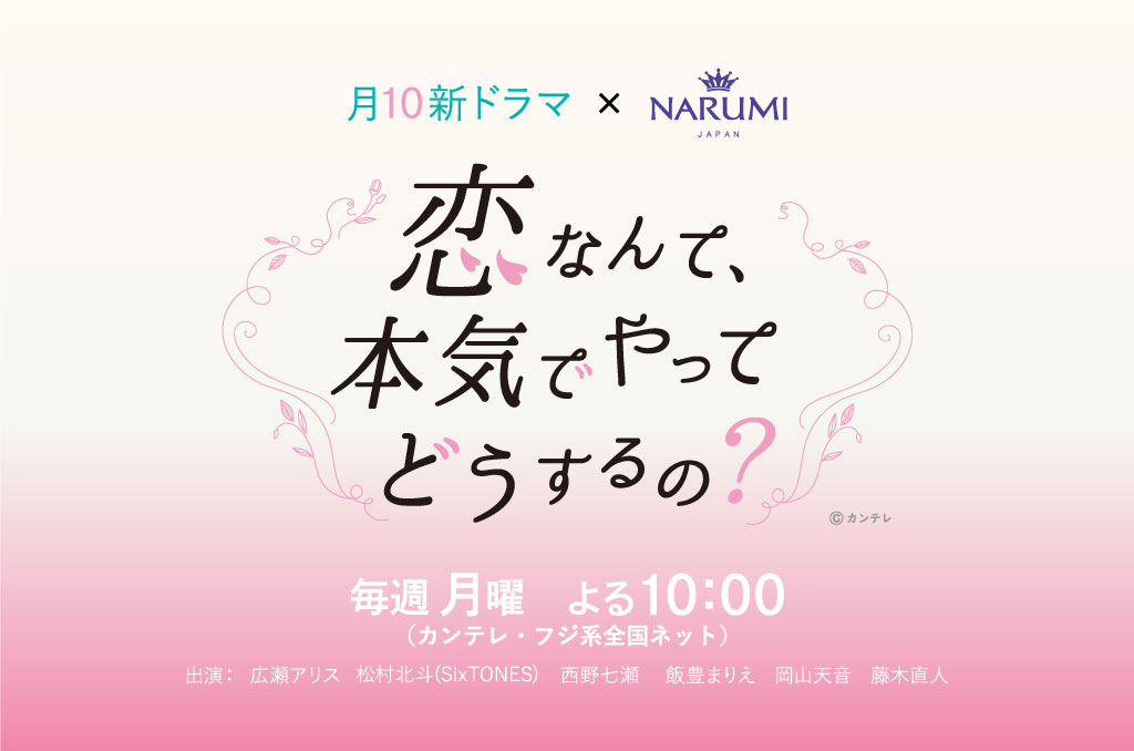 2022年4月18日放送開始 フジテレビ系連続ドラマ「恋なんて本気でやってどうするの？」に全面協力