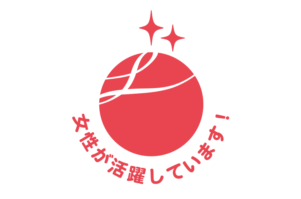 女性活躍推進企業として2つ星の「えるぼし認定」を取得しました