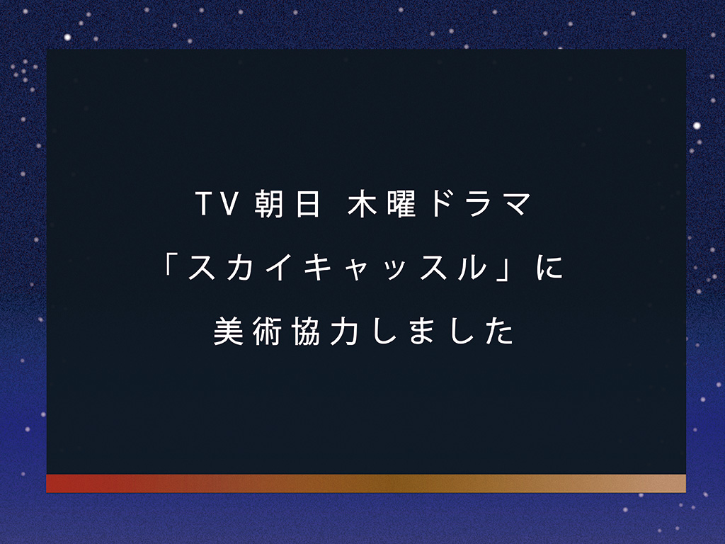 TV asahi「スカイキャッスル」に美術協力をしました