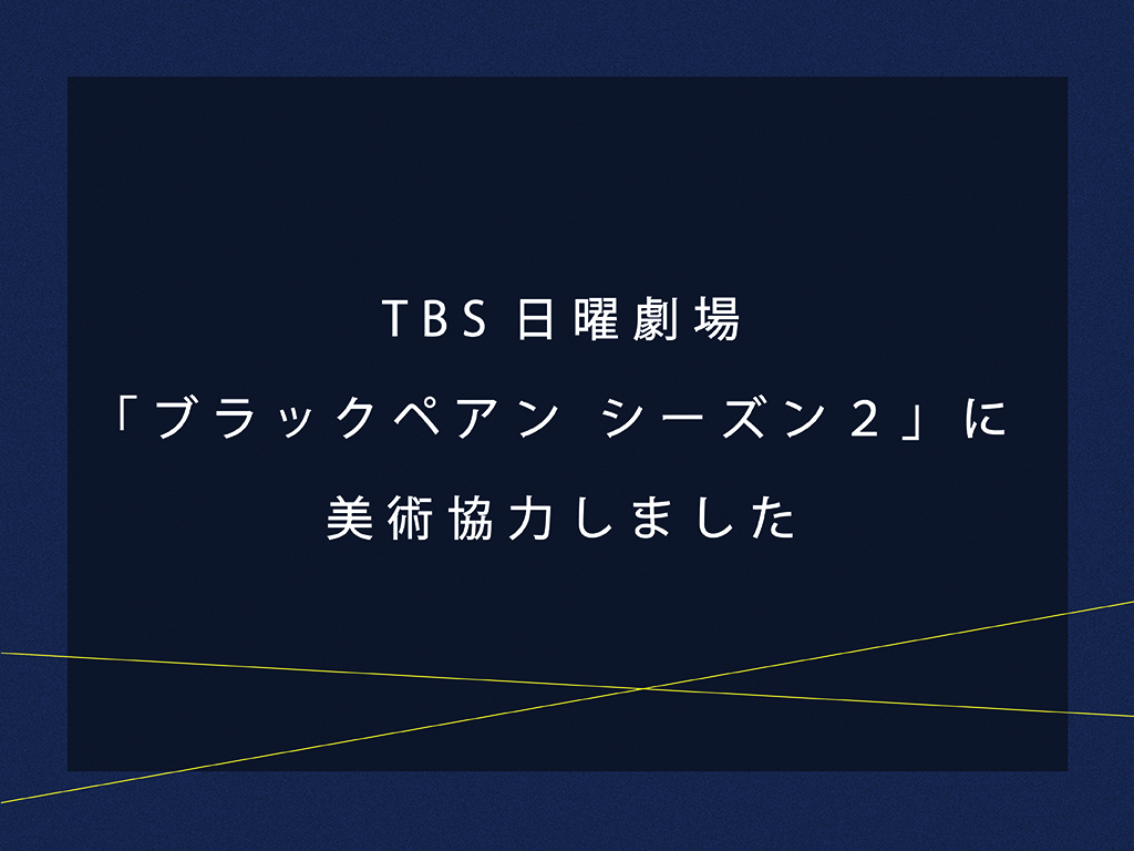 TBS日曜劇場「ブラックペアン シーズン２」に美術協力しました
