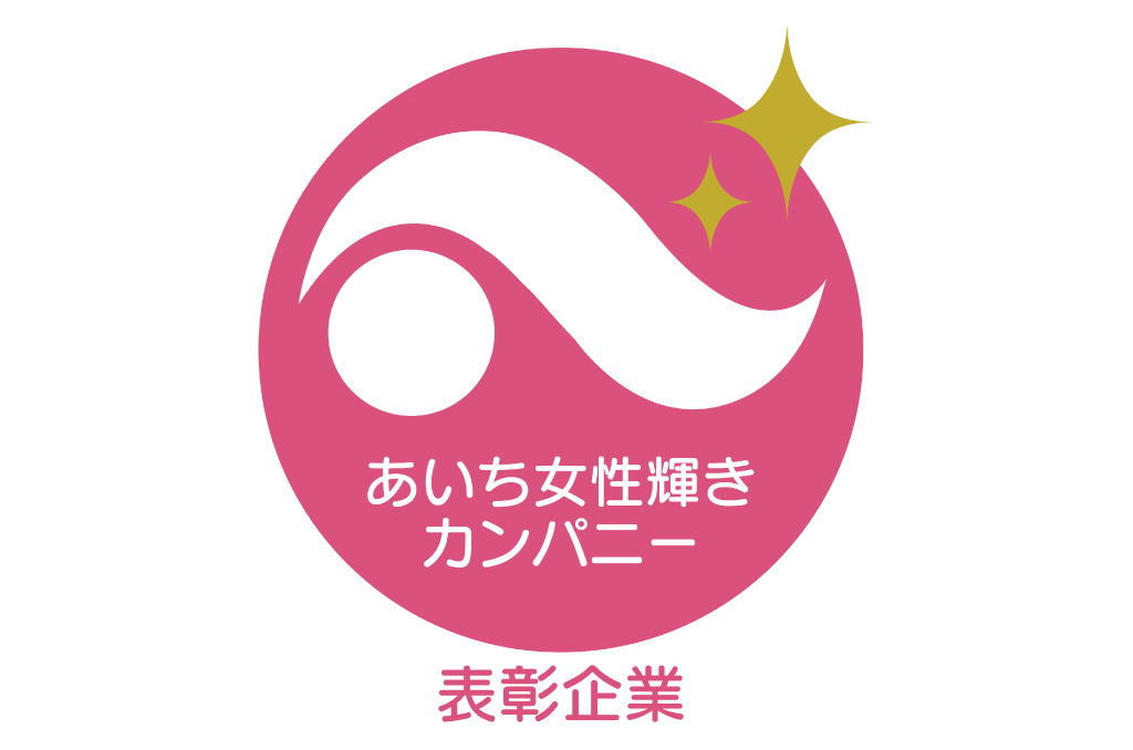 「あいち女性輝きカンパニー」優良企業として表彰されました